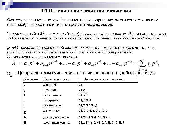 1. 1. Позиционные системы счисления Систему счисления, в которой значение цифры определяется ее местоположением