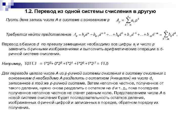 1. 2. Перевод из одной системы счисления в другую Пусть дана запись числа А