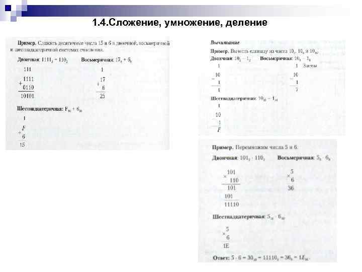 1. 4. Сложение, умножение, деление 