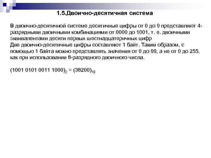 1. 5. Двоично-десятичная система В двоично десятичной системе десятичные цифры от 0 до 9