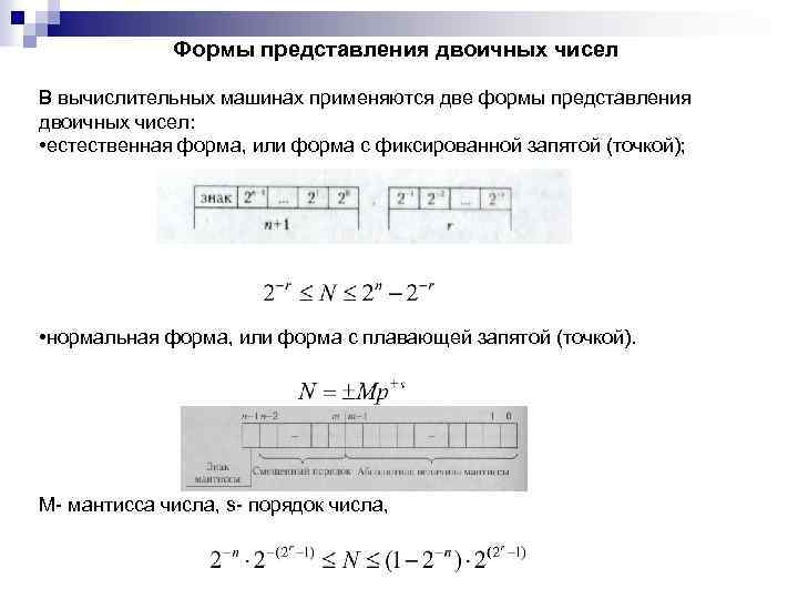 Формы представления двоичных чисел В вычислительных машинах применяются две формы представления двоичных чисел: •