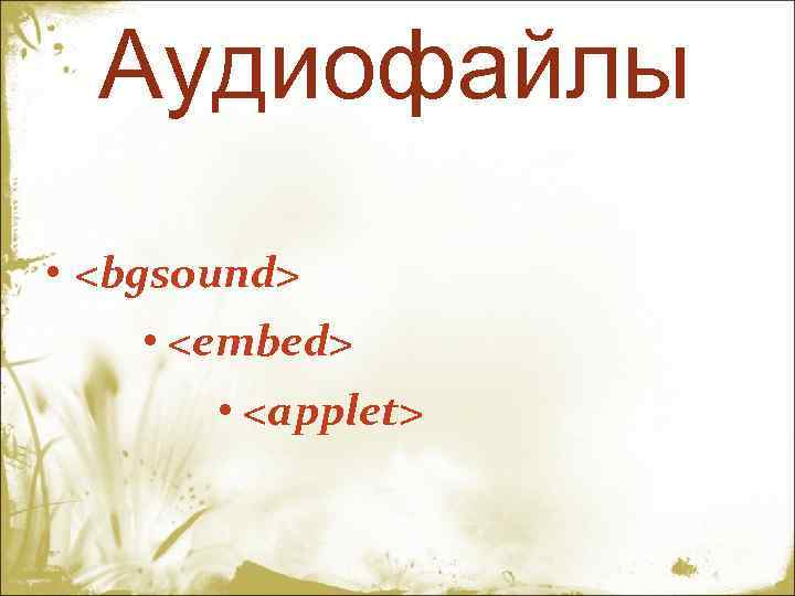  Аудиофайлы • <bgsound> • <embed> • <applet> 