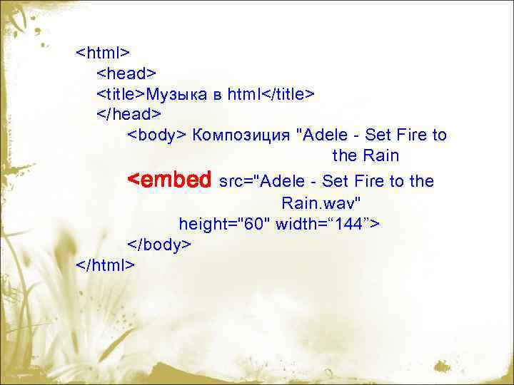 <html> <head> <title>Музыка в html</title> </head> <body> Композиция "Adele - Set Fire to the