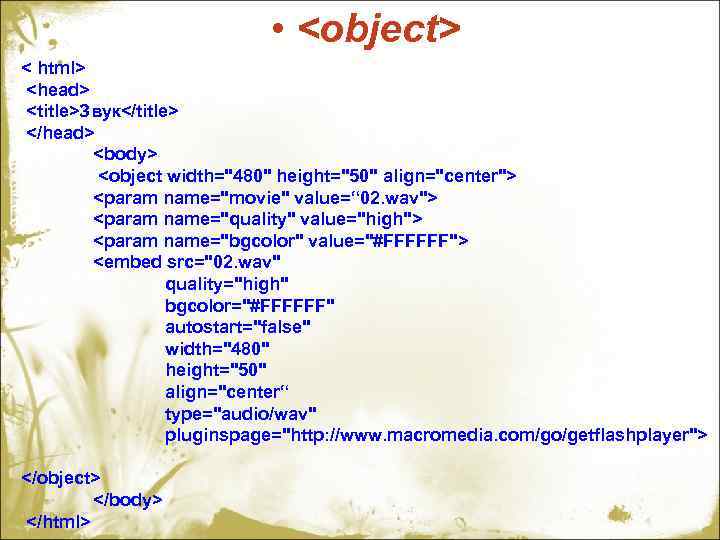  • <object> < html> <head> <title>Звук</title> </head> <body> <object width="480" height="50" align="center"> <param