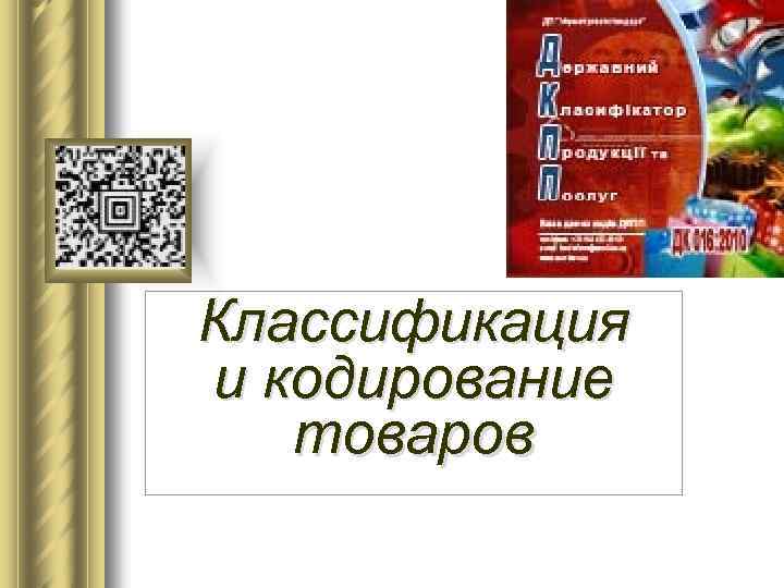 Классификация и кодирование товаров 