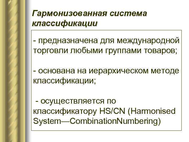 Гармонизованная система классификации - предназначена для международной торговли любыми группами товаров; - основана на