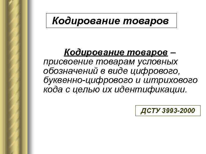 Международное кодирование товаров. Кодирование товаров. Кодировка товара. Кодирование товаров – это образование и присвоение кода.