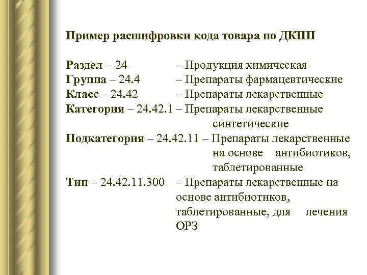 Пример расшифровки кода товара по ДКПП Раздел – 24 – Продукция химическая Группа –