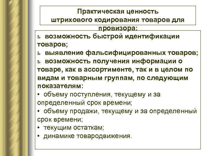 Практическая ценность штрихового кодирования товаров для провизора: ь возможность быстрой идентификации товаров; ь выявление