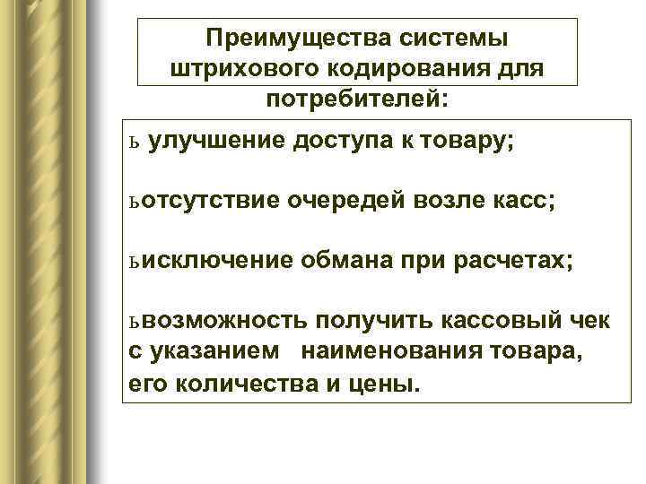 Преимущества системы штрихового кодирования для потребителей: ь улучшение доступа к товару; ь отсутствие очередей