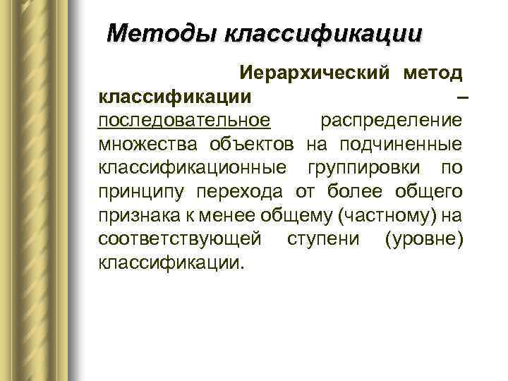 Методы классификации Иерархический метод классификации – последовательное распределение множества объектов на подчиненные классификационные группировки