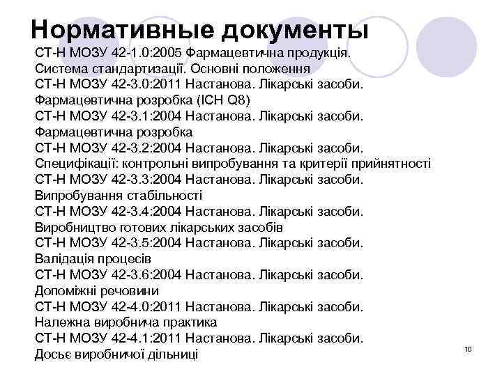 Нормативные документы СТ-Н МОЗУ 42 -1. 0: 2005 Фармацевтична продукція. Система стандартизації. Основні положення