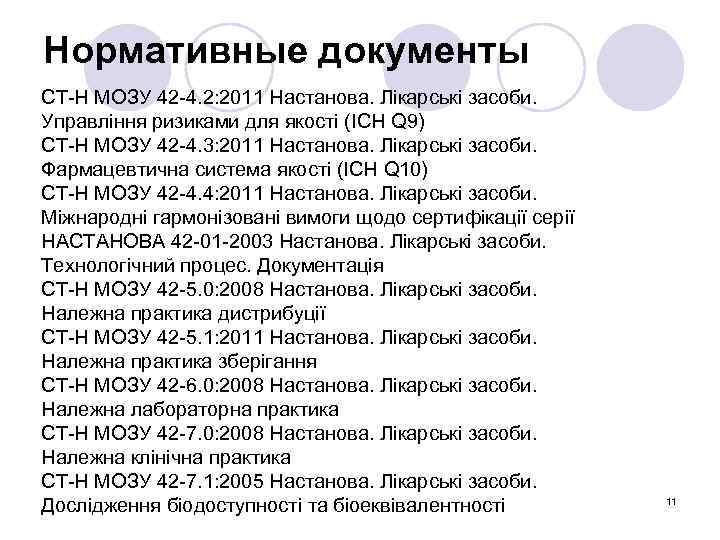 Нормативные документы СТ-Н МОЗУ 42 -4. 2: 2011 Настанова. Лікарські засоби. Управління ризиками для