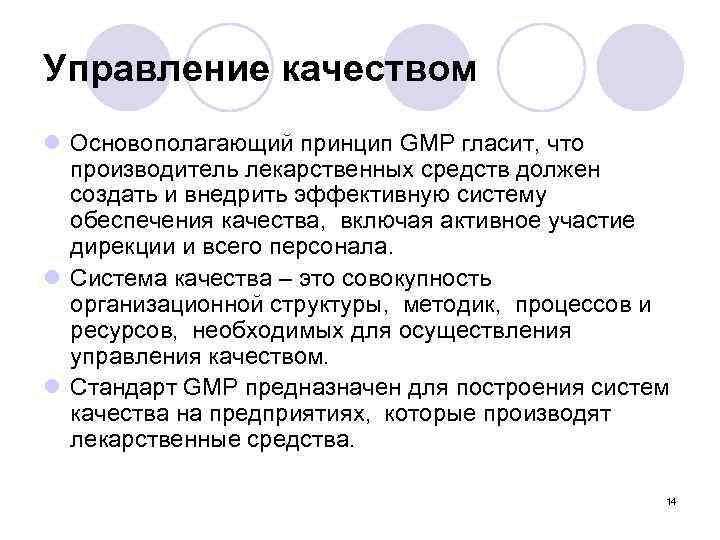 Управление качеством l Основополагающий принцип GMP гласит, что производитель лекарственных средств должен создать и
