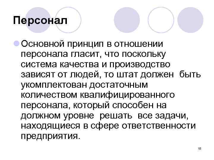 Персонал l Основной принцип в отношении персонала гласит, что поскольку система качества и производство
