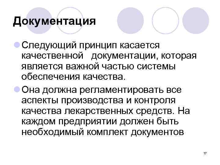 Документация l Следующий принцип касается качественной документации, которая является важной частью системы обеспечения качества.