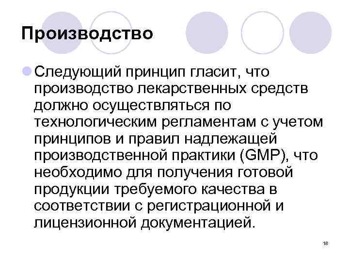 Производство l Следующий принцип гласит, что производство лекарственных средств должно осуществляться по технологическим регламентам