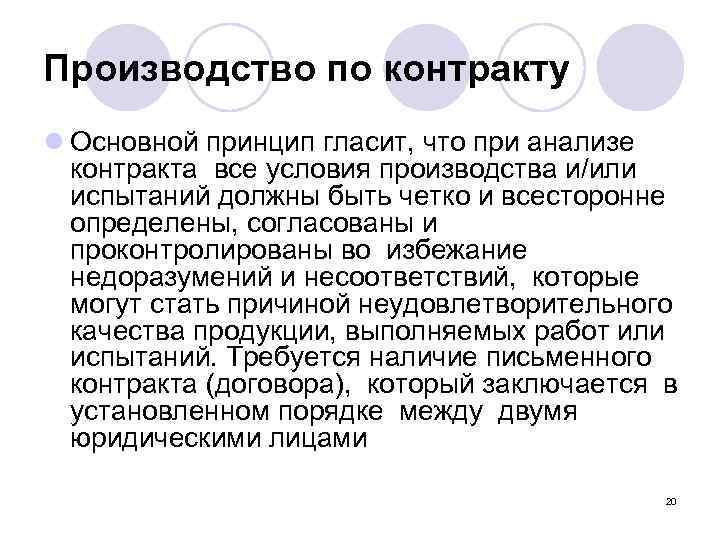 Производство по контракту l Основной принцип гласит, что при анализе контракта все условия производства
