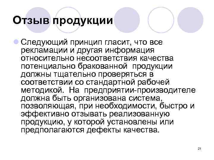 Отзыв продукции l Следующий принцип гласит, что все рекламации и другая информация относительно несоответствия