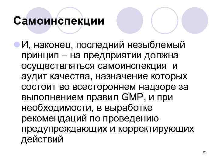 Самоинспекции l И, наконец, последний незыблемый принцип – на предприятии должна осуществляться самоинспекция и