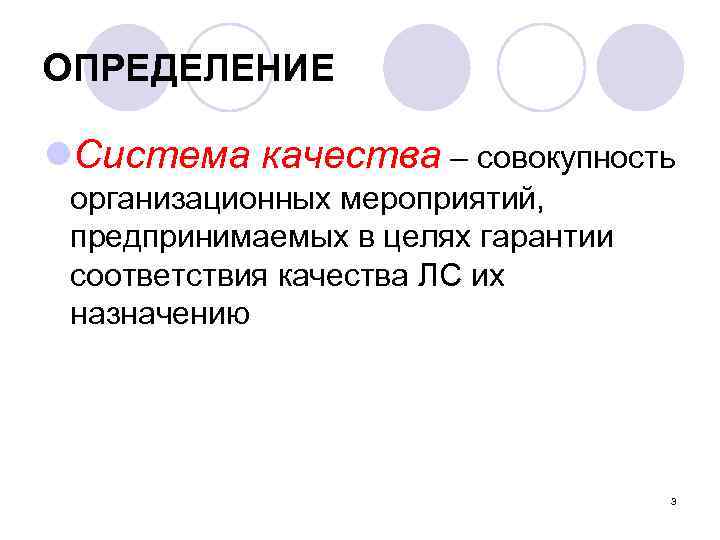 ОПРЕДЕЛЕНИЕ l. Система качества – совокупность организационных мероприятий, предпринимаемых в целях гарантии соответствия качества