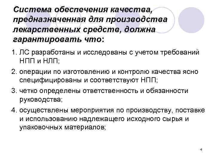 Система обеспечения качества, предназначенная для производства лекарственных средств, должна гарантировать что: 1. ЛС разработаны