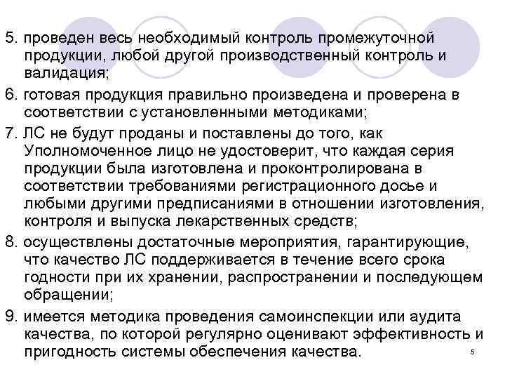 5. проведен весь необходимый контроль промежуточной продукции, любой другой производственный контроль и валидация; 6.