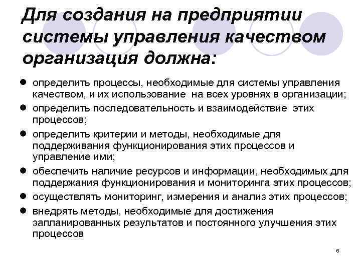 Для создания на предприятии системы управления качеством организация должна: l определить процессы, необходимые для