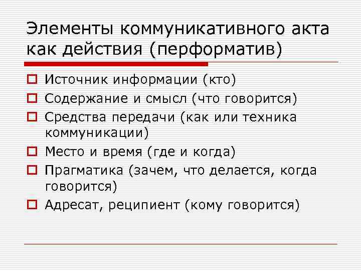 Элементы коммуникативного акта как действия (перформатив) o Источник информации (кто) o Содержание и смысл