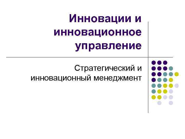 Инновации и инновационное управление Стратегический и инновационный менеджмент 