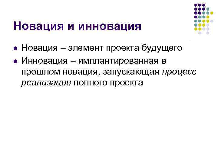 Новация и инновация l l Новация – элемент проекта будущего Инновация – имплантированная в