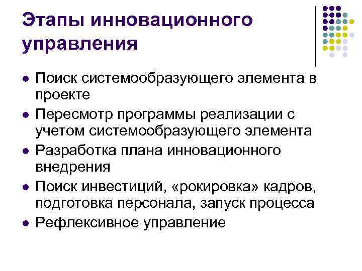 Этапы инновационного управления l l l Поиск системообразующего элемента в проекте Пересмотр программы реализации