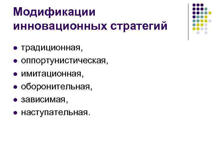 Модификации инновационных стратегий l l l традиционная, оппортунистическая, имитационная, оборонительная, зависимая, наступательная. 