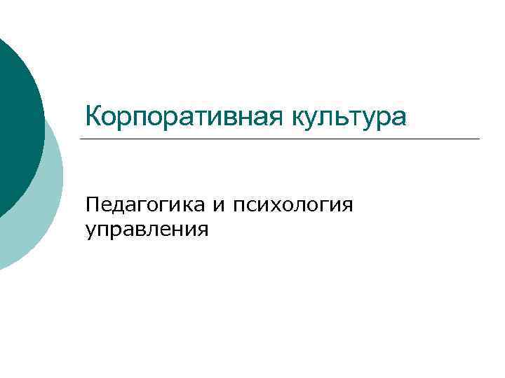 Корпоративная культура Педагогика и психология управления 