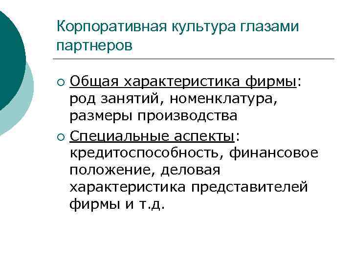 Корпоративная культура глазами партнеров Общая характеристика фирмы: род занятий, номенклатура, размеры производства ¡ Специальные