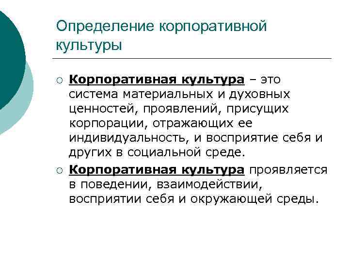 Определение корпоративной культуры ¡ ¡ Корпоративная культура – это система материальных и духовных ценностей,