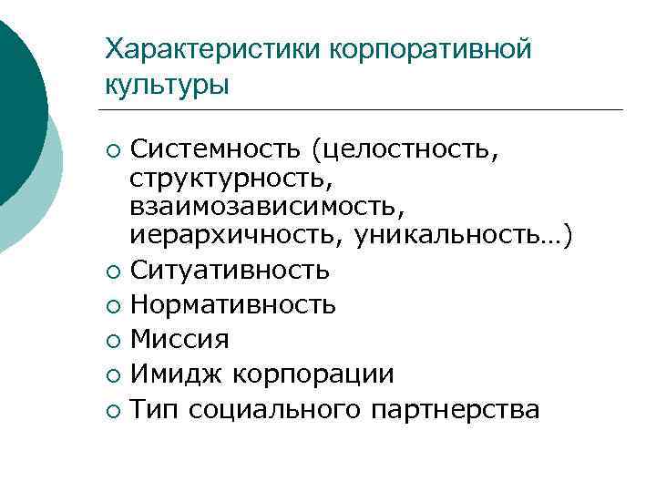 Характеристики корпоративной культуры Системность (целостность, структурность, взаимозависимость, иерархичность, уникальность…) ¡ Ситуативность ¡ Нормативность ¡