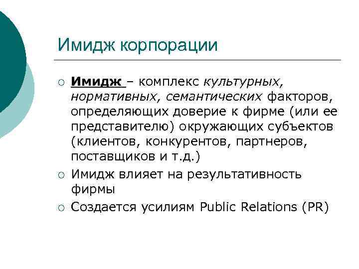 Имидж корпорации ¡ ¡ ¡ Имидж – комплекс культурных, нормативных, семантических факторов, определяющих доверие