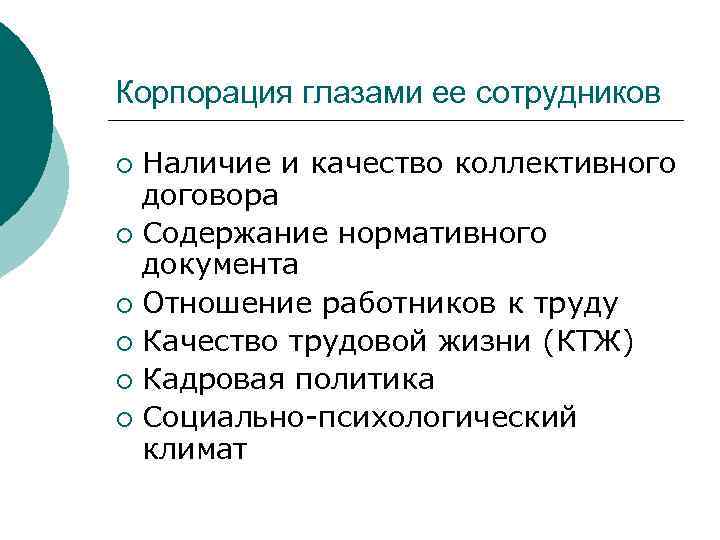 Корпорация глазами ее сотрудников Наличие и качество коллективного договора ¡ Содержание нормативного документа ¡