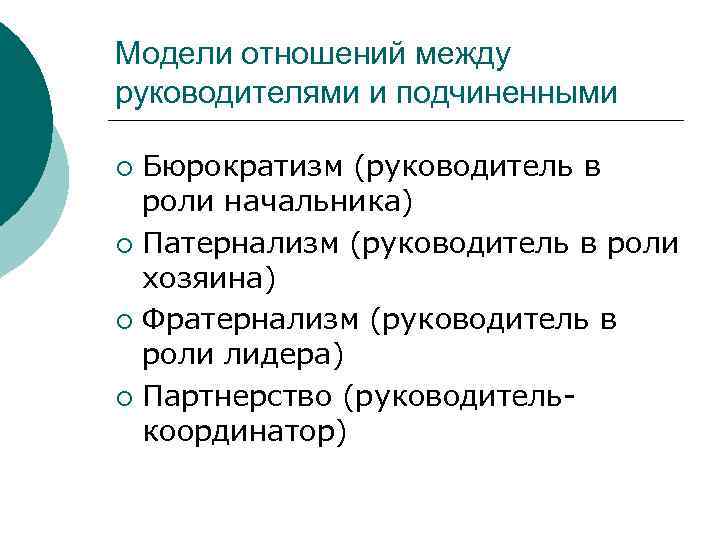 Модели отношений между руководителями и подчиненными Бюрократизм (руководитель в роли начальника) ¡ Патернализм (руководитель