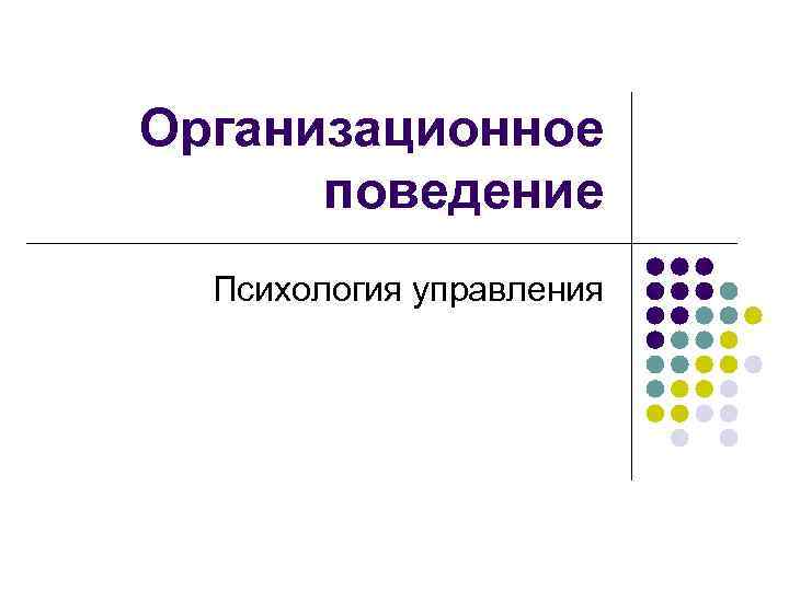 Организационное поведение Психология управления 