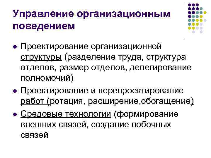 Управление организационным поведением l l l Проектирование организационной структуры (разделение труда, структура отделов, размер