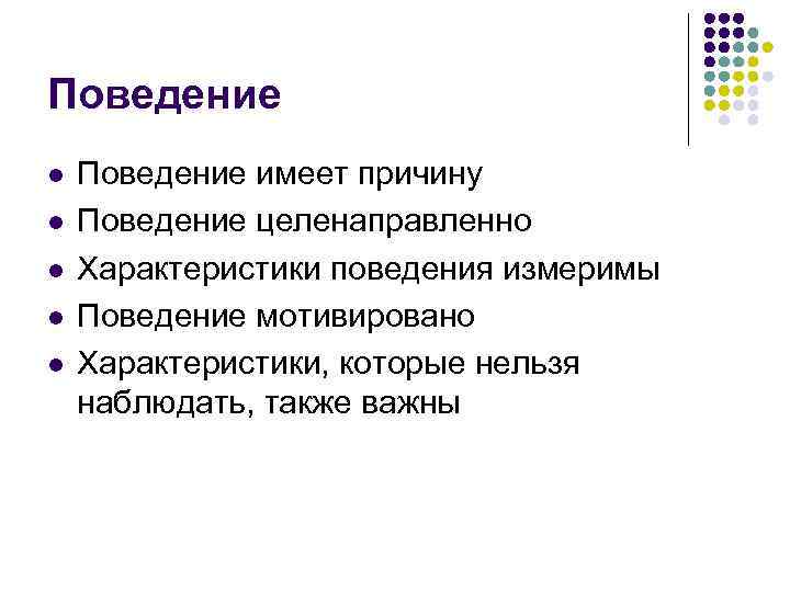 Поведение l l l Поведение имеет причину Поведение целенаправленно Характеристики поведения измеримы Поведение мотивировано