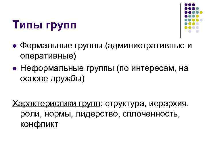 Типы групп l l Формальные группы (административные и оперативные) Неформальные группы (по интересам, на