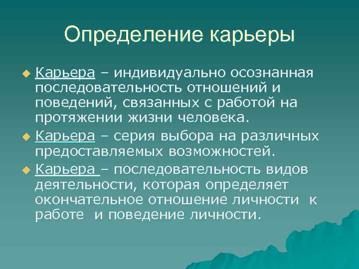 Определение карьеры Карьера – индивидуально осознанная последовательность отношений и поведений, связанных с работой на