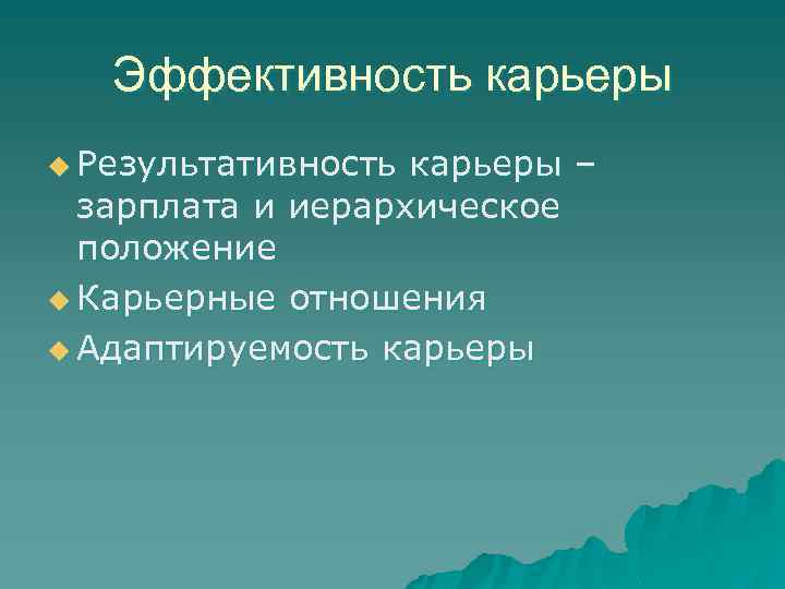 Эффективность карьеры u Результативность карьеры – зарплата и иерархическое положение u Карьерные отношения u