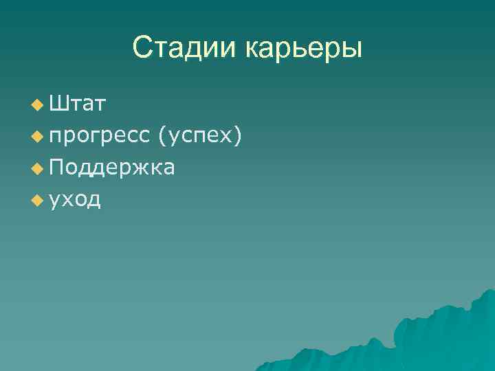 Стадии карьеры u Штат u прогресс (успех) u Поддержка u уход 