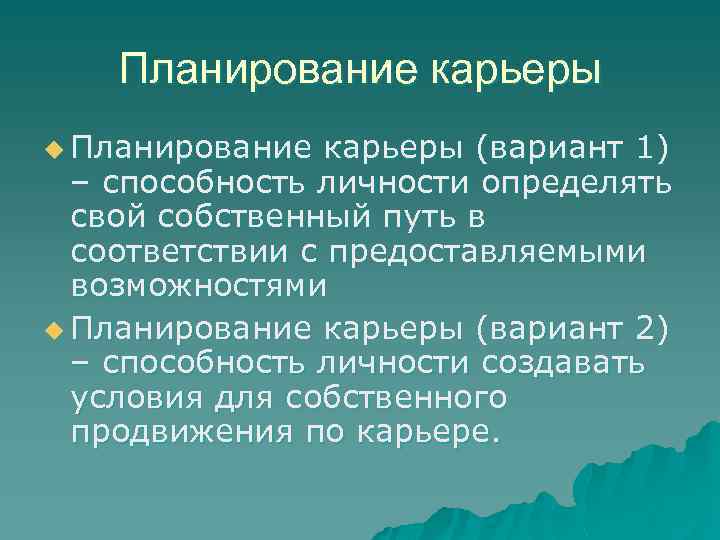 Планирование карьеры u Планирование карьеры (вариант 1) – способность личности определять свой собственный путь