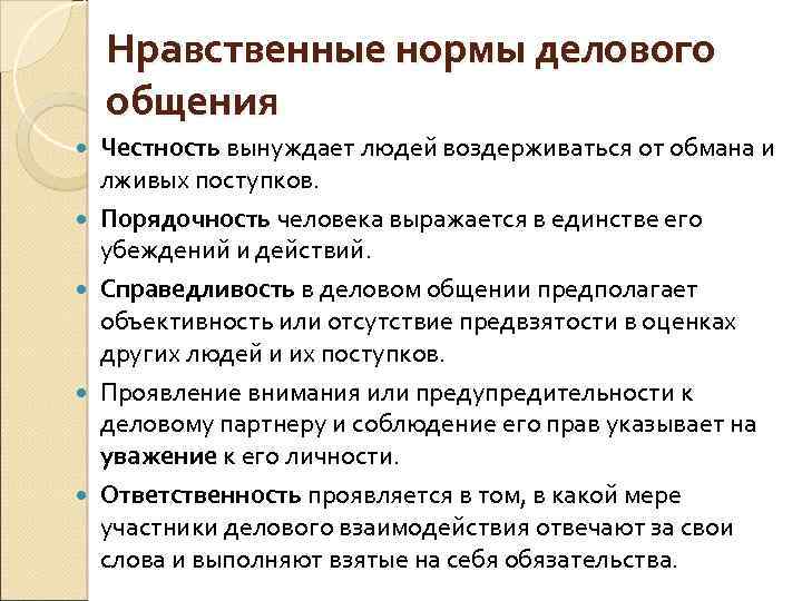 Нравственные нормы делового общения Честность вынуждает людей воздерживаться от обмана и лживых поступков. Порядочность