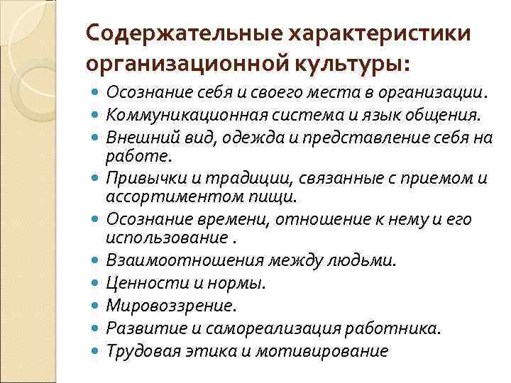 Содержательные характеристики организационной культуры: Осознание себя и своего места в организации. Коммуникационная система и